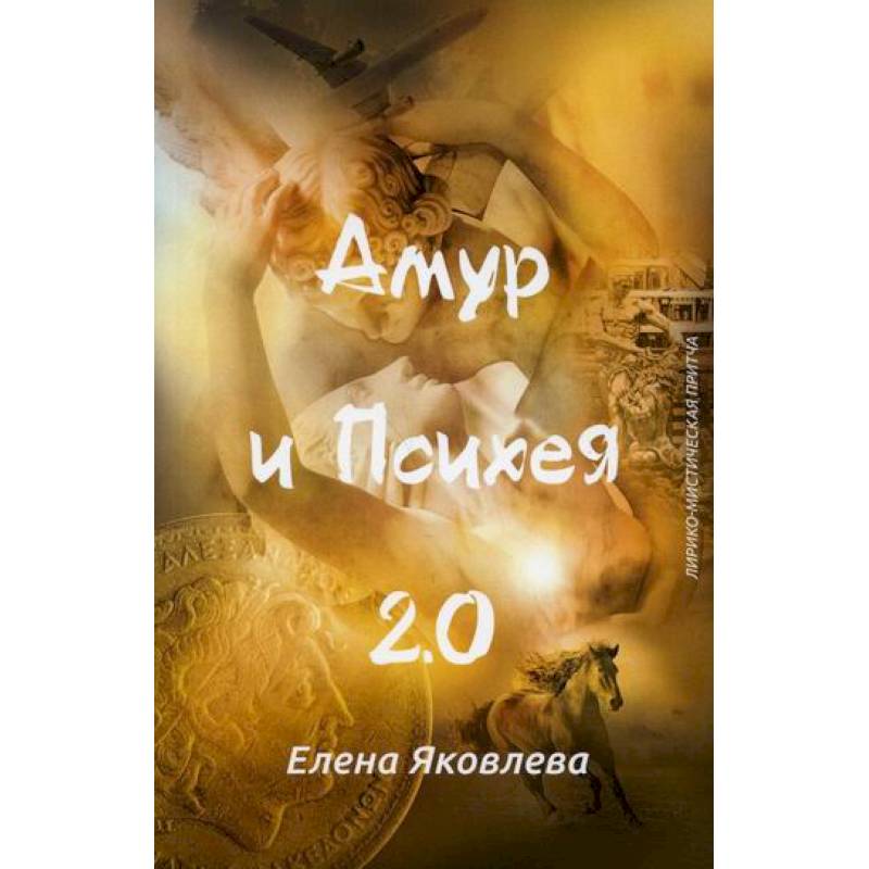 Амур и Психея 2.0