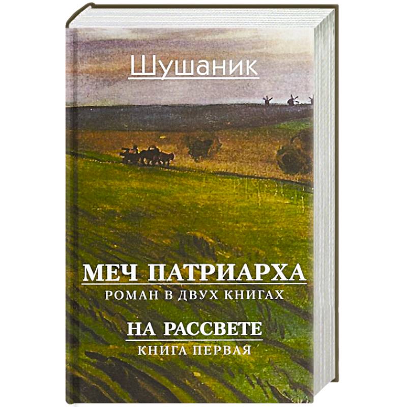 Меч патриарха. Роман в 2 книгах. На рассвете. Книга первая