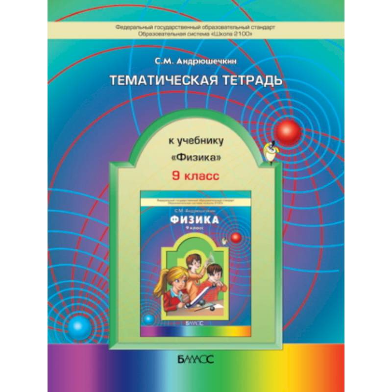 Тематическая тетрадь 4 класс. Учебник физики 4 класс. Учебник физика 7 класс школа 2100. Андрюшечкин с м физика 7 класс. Физика Андрюшечкин УМК.