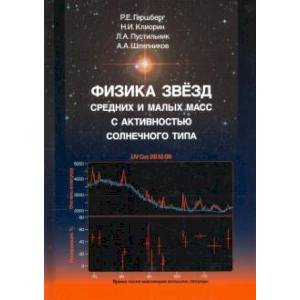 Физика звёзд средних и малых масс с активностью солнечного типа