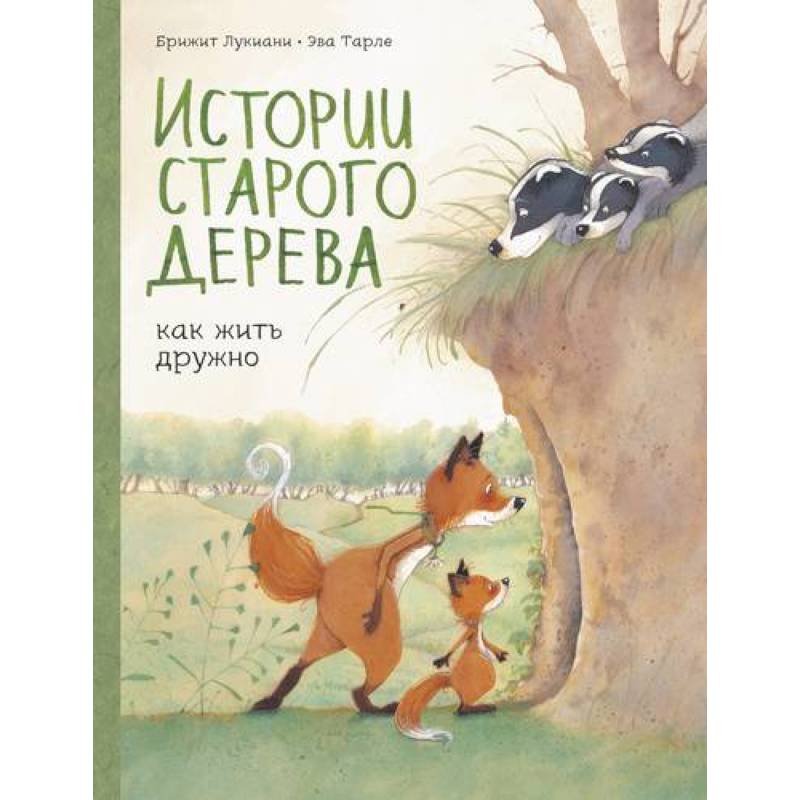 Истории старого дерева. Как жить дружно Истории старого дерева. Как жить дружно