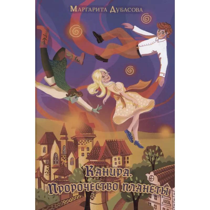 Канира. Пророчество планеты