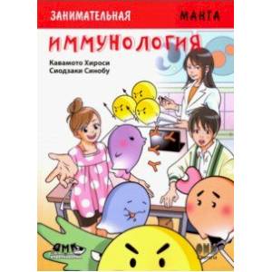 Занимательная манга. Иммунология Занимательная манга. Иммунология