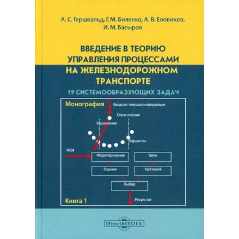 Введение в теорию управления процессами на железнодорожном транспорте. Книга 1: 19 системообразующих задач