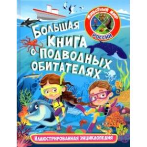 Большая книга о подводных обитателях