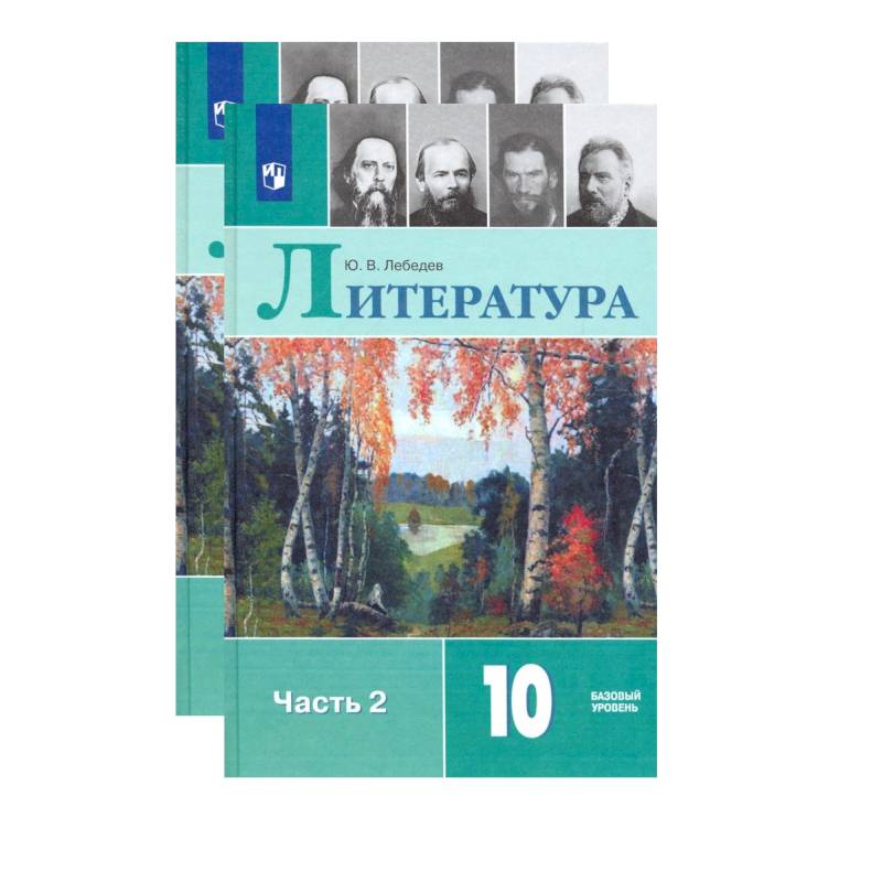 Литература. 10 класс. Учебник. В 2-х частях. Базовый уровень. ФП. ФГОС Литература. 10 класс. Учебник. В 2-х частях. Базовый уровень. ФП. ФГОС