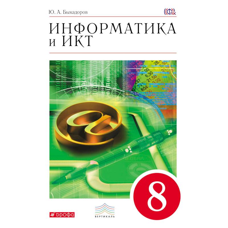 Вертикаль учебники. Информатика и ИКТ. Учебники Дрофа Информатика. Информатика 9 класс Быкадоров. Учебники по информатике Дрофа.