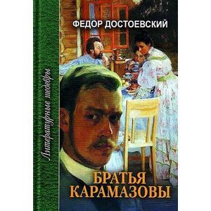 Братья Карамазовы. Часть 4 и эпилог