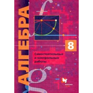Алгебра. 8 класс. Самостоятельные и контрольные работы. Углубленный уровень