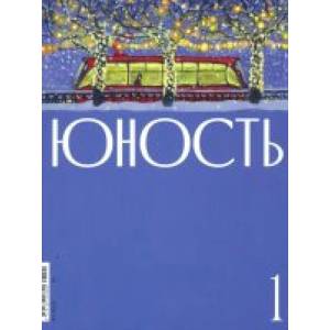 Журнал. Юность