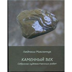 Каменный век