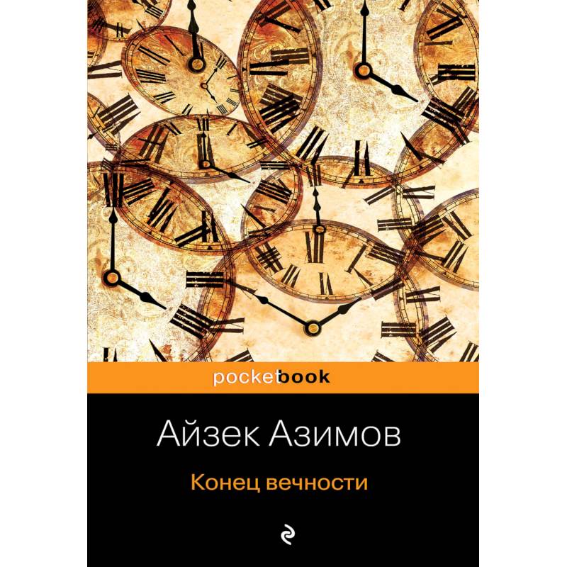 Книга азимова конец вечности. Азимов Айзек "конец вечности". Конец вечности книга. Айзек Азимов конец вечности иллюстрации. Вечность Азимов.