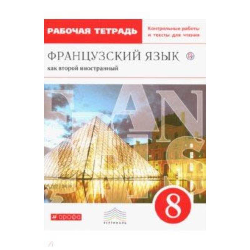 Французский язык. 8 класс. Рабочая тетрадь с контрольными работами и текстами. Вертикаль. ФГОС Французский язык. 8 класс. Рабочая тетрадь с контрольными работами и текстами. Вертикаль. ФГОС