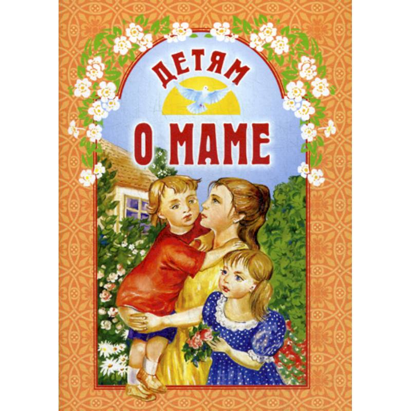 Детям о маме