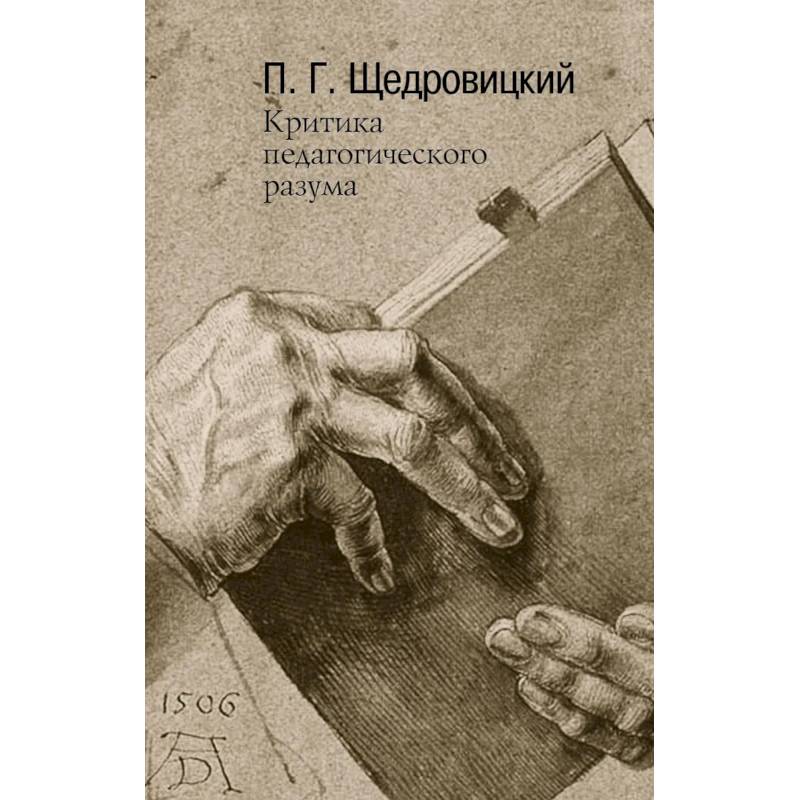 Критика педагогического разума. Работы 1985-2004 годов.