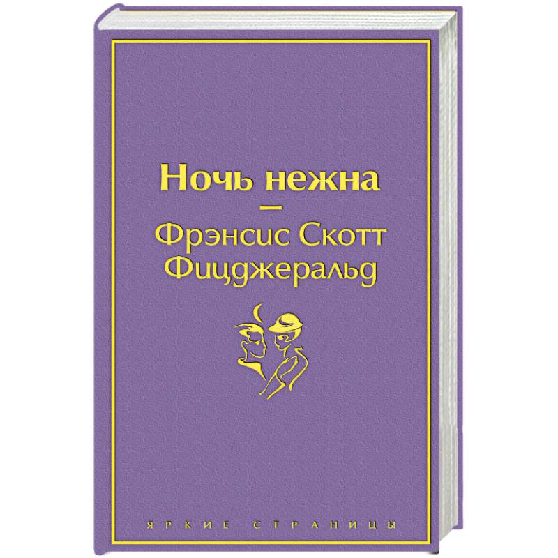 Ночь литература. Ночь нежна. Ночь нежна книга. Ночь нежна яркие страницы. Экранизация книги ночь нежна.