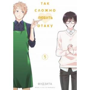 Так сложно любить отаку. Том 5 Так сложно любить отаку. Том 5