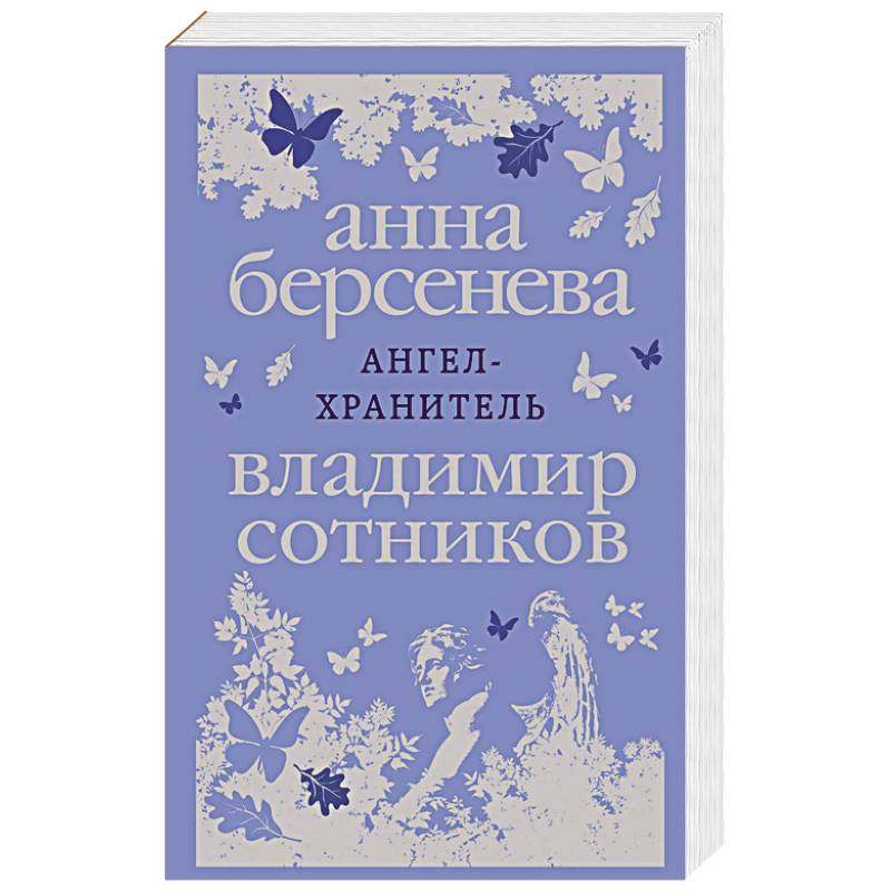 Купить Книгу Ангелы Хранители