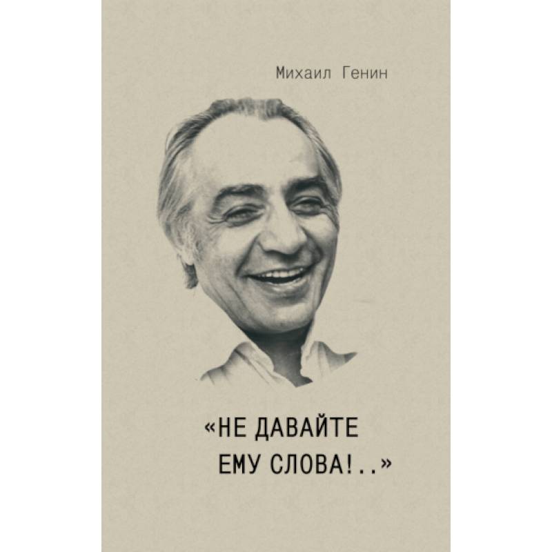 Не давайте ему слова!.. Не давайте ему слова!..