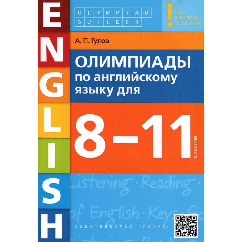 Английский язык. 8-11 классы. Олимпиады. Учебное пособие + QR-код Английский язык. 8-11 классы. Олимпиады. Учебное пособие + QR-код