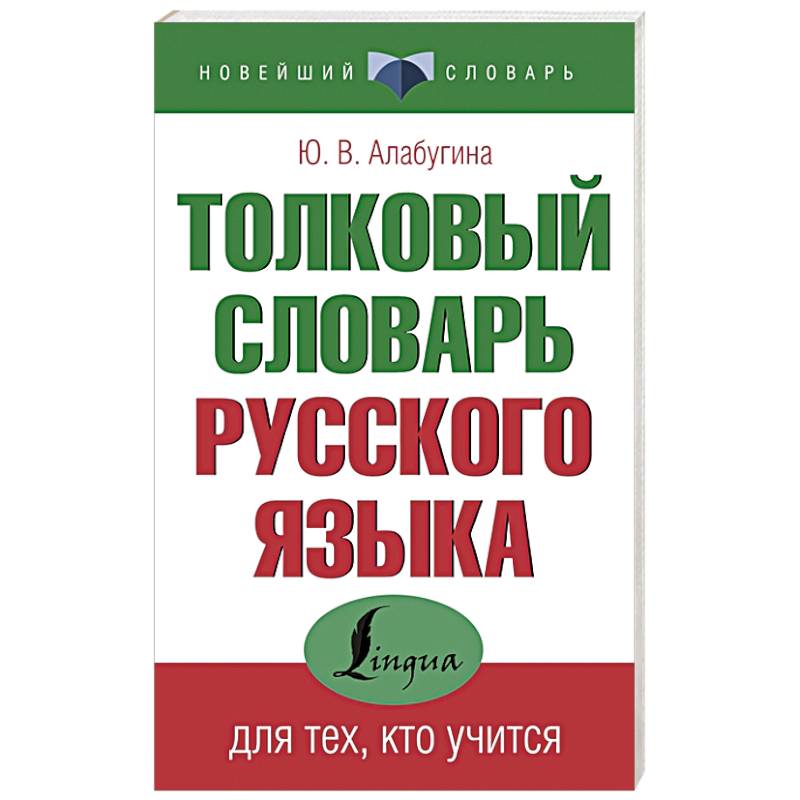 Толковый словарь русского языка для тех, кто учится