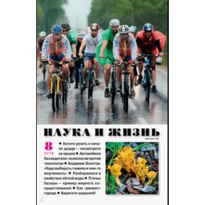Журнал 'Наука и жизнь' № 8. 2018