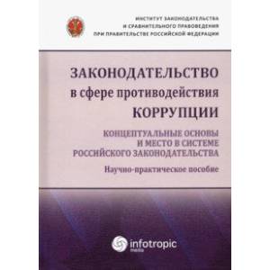 Законодательство в сфере противодействия коррупции. Концептуальные основы и место в системе...