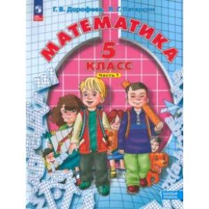 Математика. 5 класс. Учебное пособие. В 2-х частях. Часть 1. ФГОС Математика. 5 класс. Учебное пособие. В 2-х частях. Часть 1. ФГОС