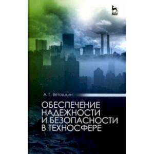 Обеспечение надежности и безопасности в техносфере. Учебное пособие