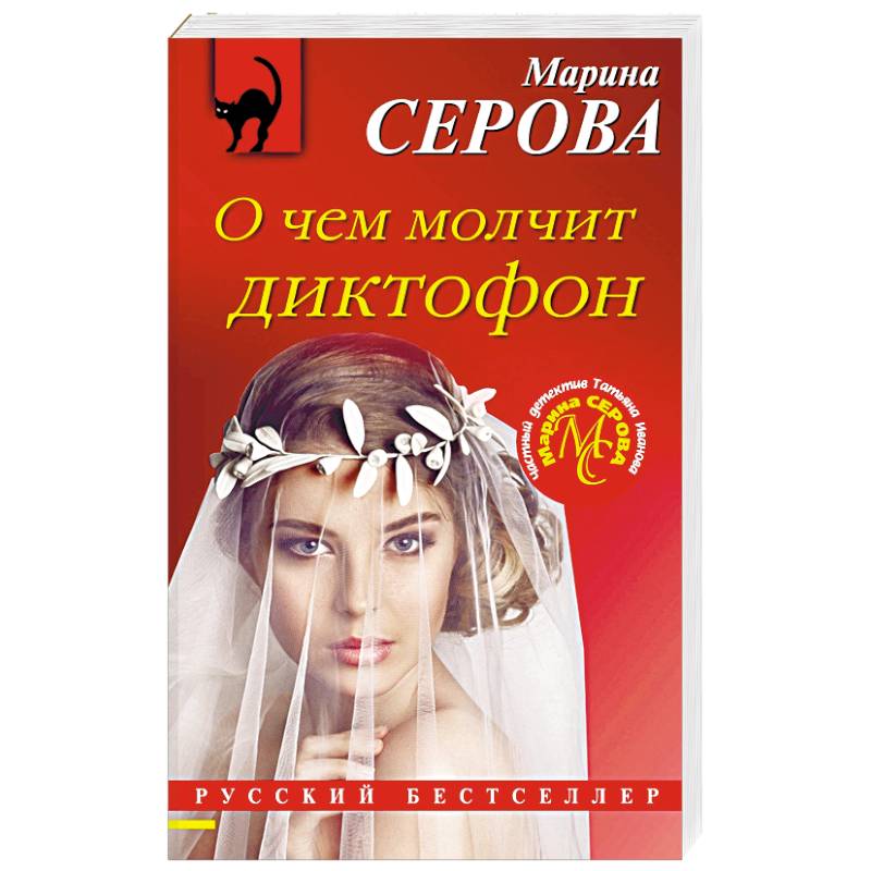 О чем молчит диктофон