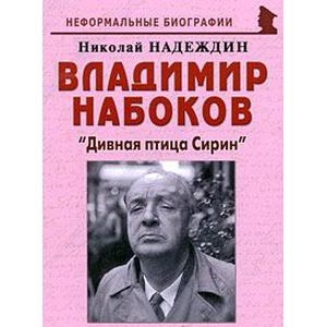 Владимир Набоков. 'Дивная птица Сирин'