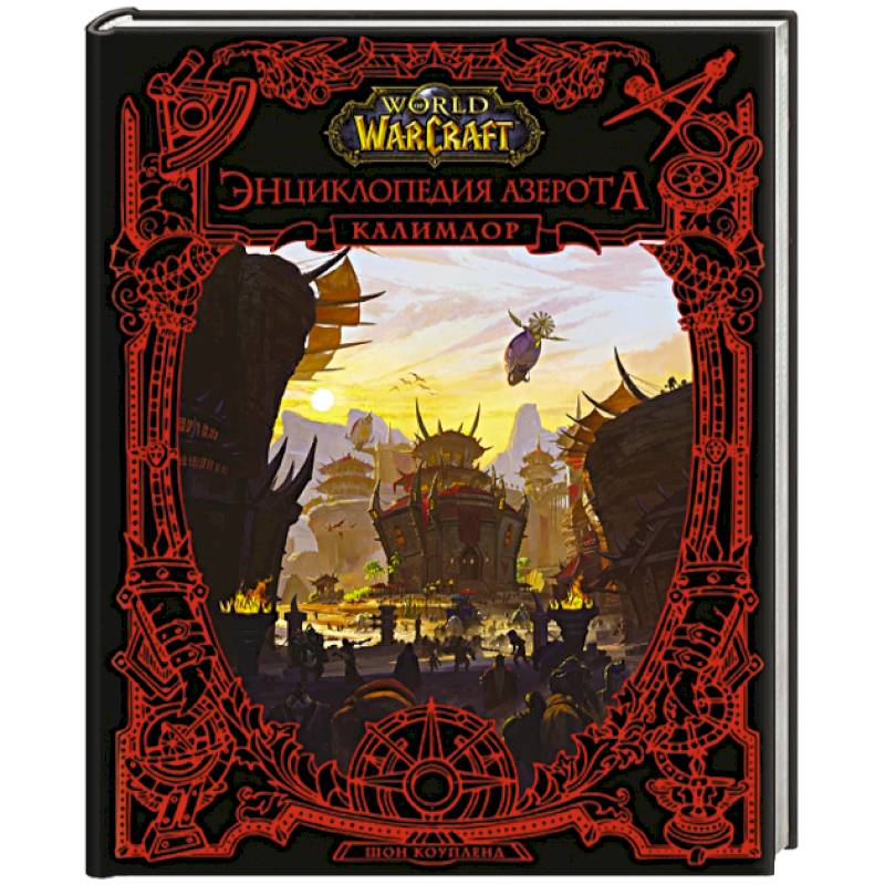 World of WarCraft. Энциклопедия Азерота: Калимдор World of WarCraft. Энциклопедия Азерота: Калимдор
