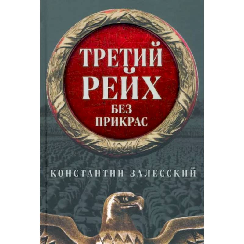 Третий Рейх без прикрас