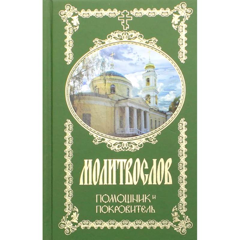 Молитвослов. Помощник и Покровитель