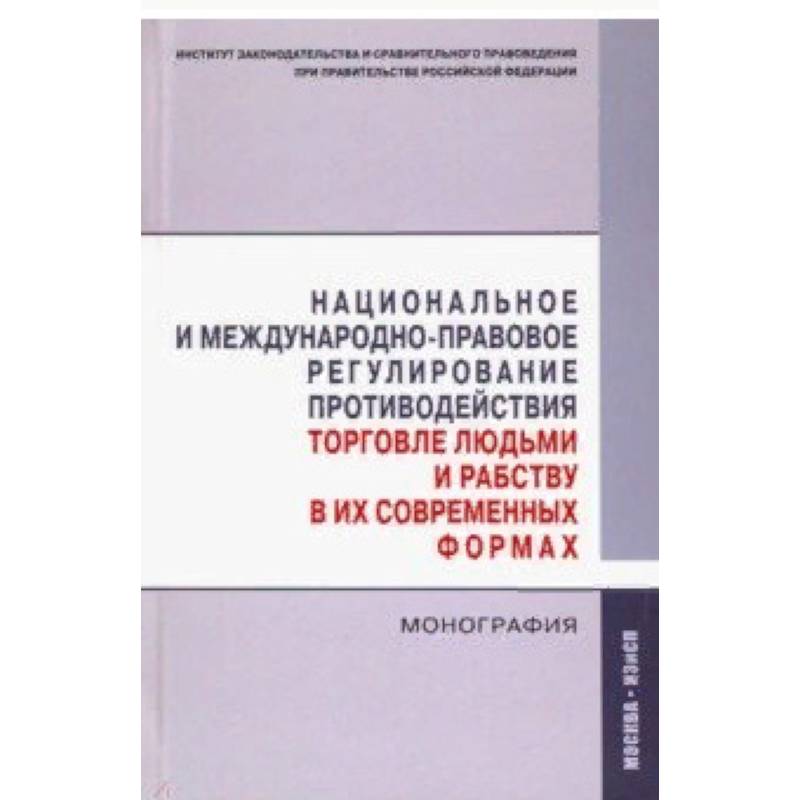 Национальное и международно-правовое регулирование противодействия торговле людьми и рабству
