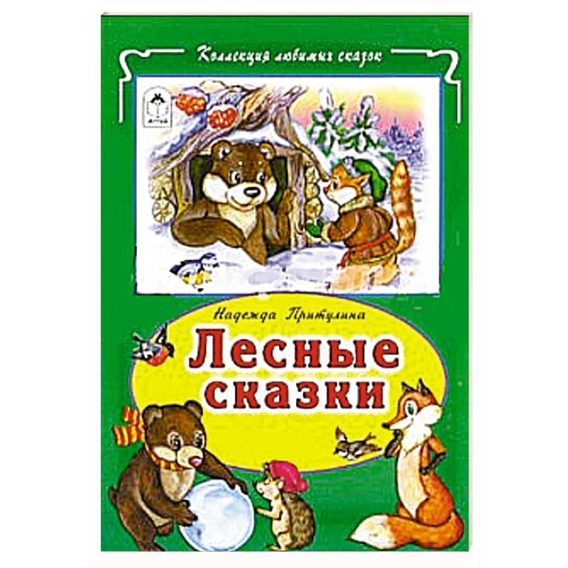 Книга лесные рассказы. Лесная сказка. Притулина н. "Лесные сказки". Коллекция любимых сказок Алтей сказки нашего леса. Коллекция любимых сказок Алтей Издательство сказки.