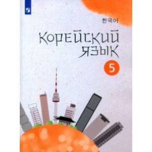 Корейский язык. 5 класс. Учебное пособие. Второй иностранный язык. ФГОС