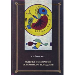 Основы психологии девиантного поведения