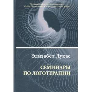 Семинары по логотерапии