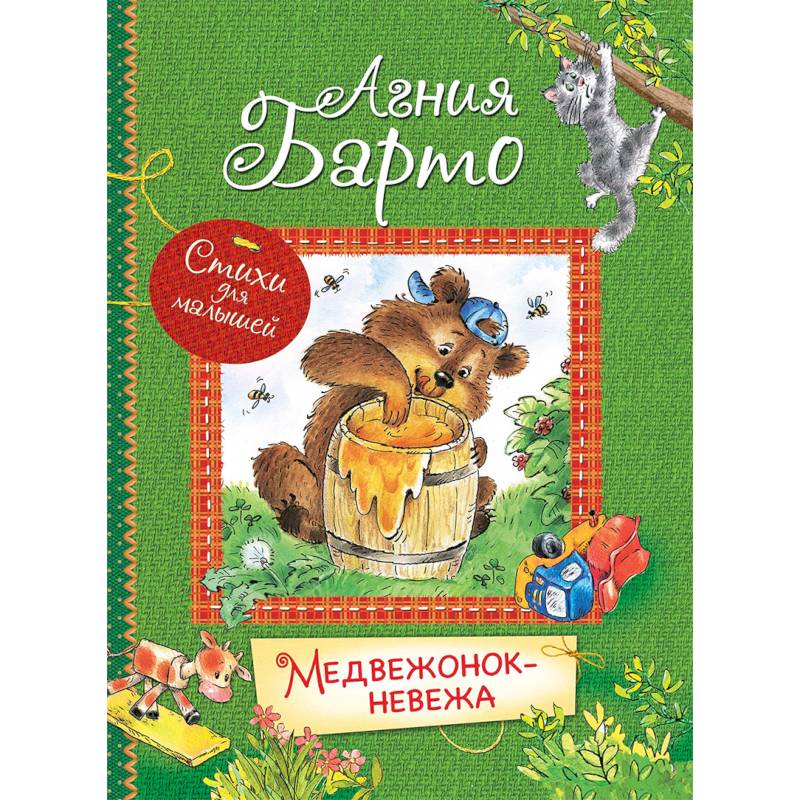 Медвежонок-невежа