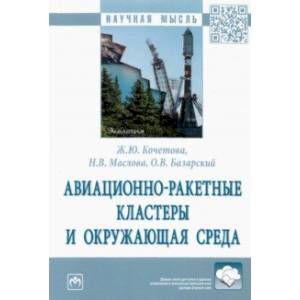 Авиационно-ракетные кластеры и окружающая среда. Монография