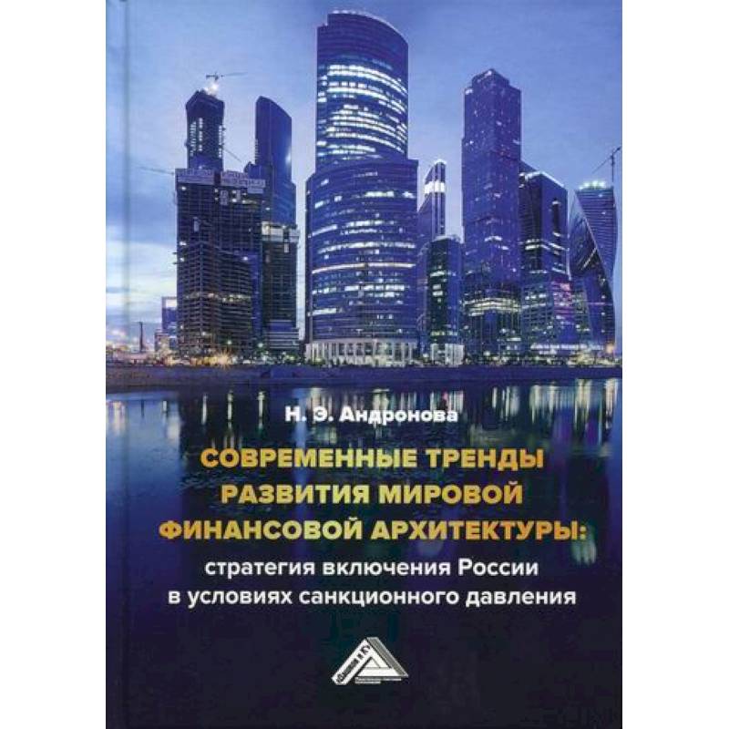 Современные тренды развития мировой финансовой архитектуры: стратегия включения России в условиях санкционного давления