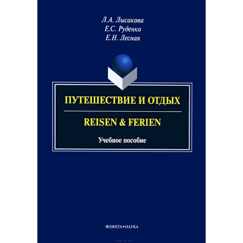 Путешествие и отдых. Reisen&Ferien Путешествие и отдых. Reisen&Ferien
