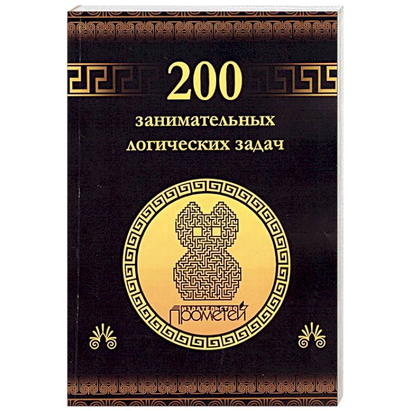 200 занимательных логических задач 200 занимательных логических задач