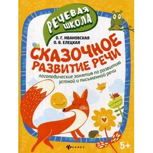 Сказочное развитие речи Сказочное развитие речи