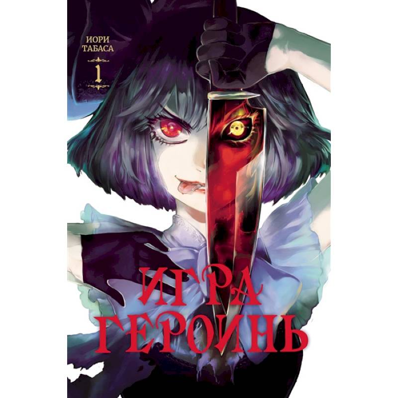 Игра героинь. Том 1 Игра героинь. Том 1