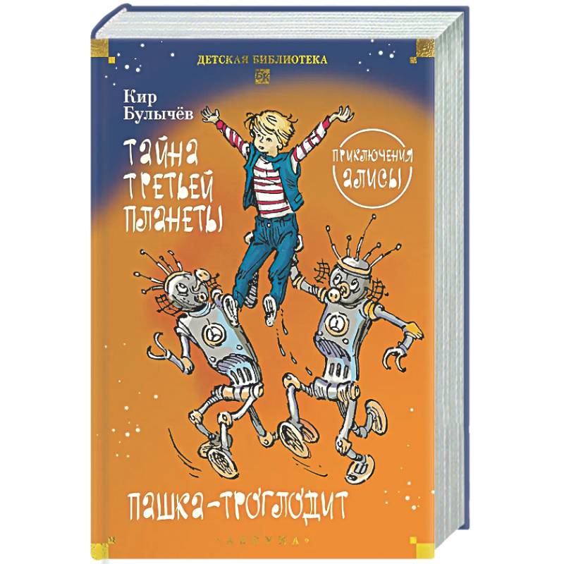 Тайна третьей планеты. Пашка-троглодит. Приключения Алисы