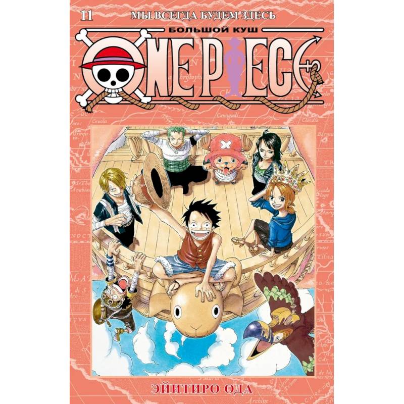 One Piece: Большой куш - Мы всегда будем здесь. Книга 11 One Piece: Большой куш - Мы всегда будем здесь. Книга 11