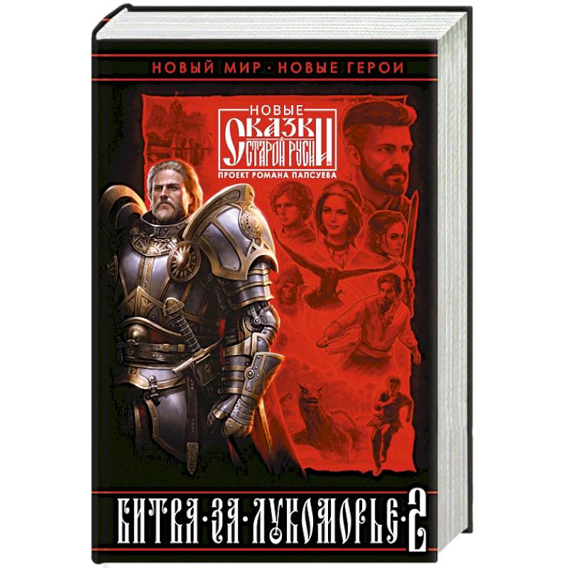 Битва за Лукоморье. Книга 2