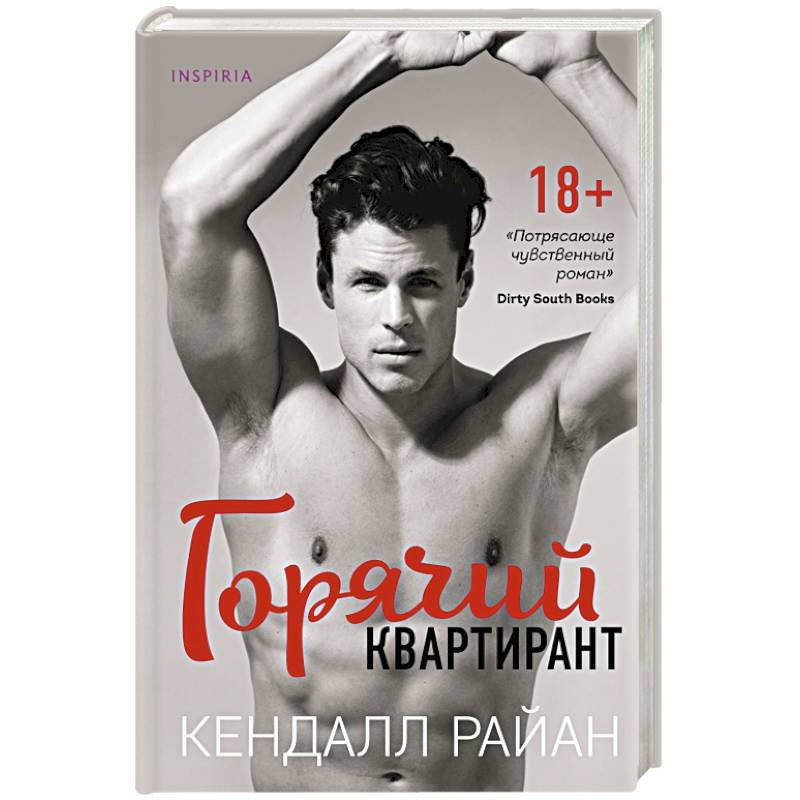 Горячие книги. Горячий квартирант книга. Кендал Райен. Горячий квартирант Кендалл. Кендал Райен книги.